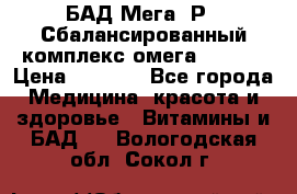 БАД Мега -Р   Сбалансированный комплекс омега 3-6-9  › Цена ­ 1 167 - Все города Медицина, красота и здоровье » Витамины и БАД   . Вологодская обл.,Сокол г.